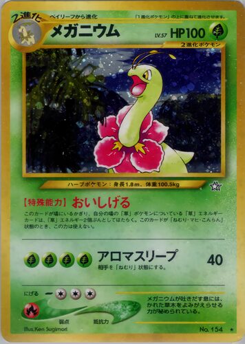 メガニウム