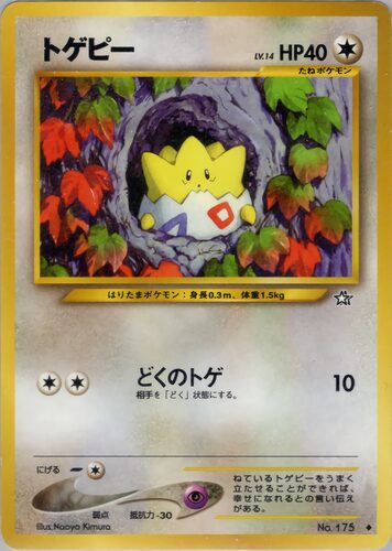 トゲピー
