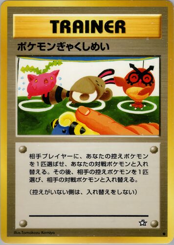 ポケモンぎゃくしめい