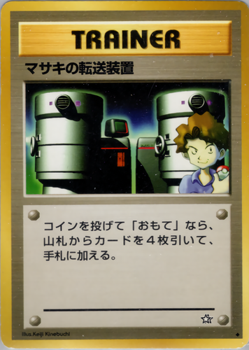 マサキの転送装置