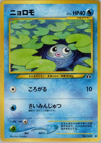 ニョロモ