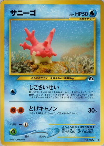 サニーゴ