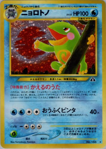 ニョロトノ