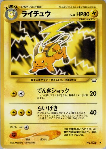 ライチュウ