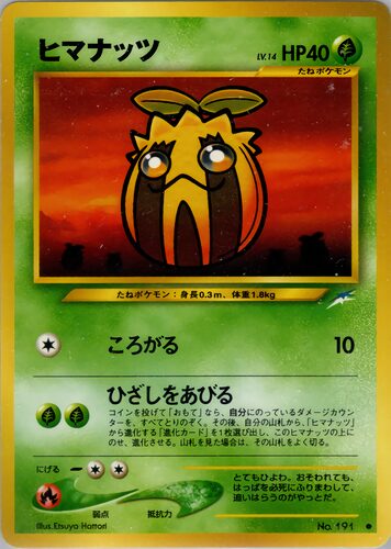 ヒマナッツ