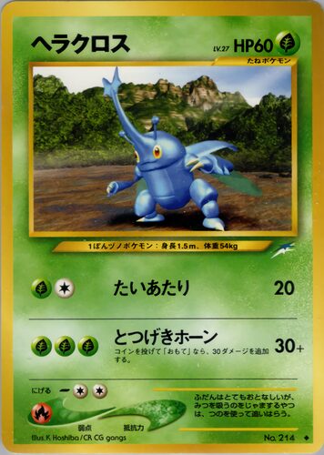 ヘラクロス