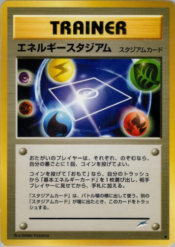 エネルギースタジアム
