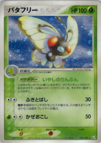 バタフリー