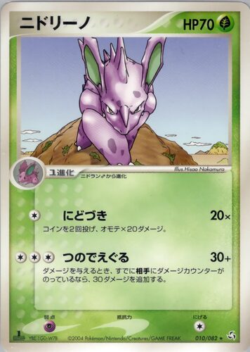 ニドリーノ