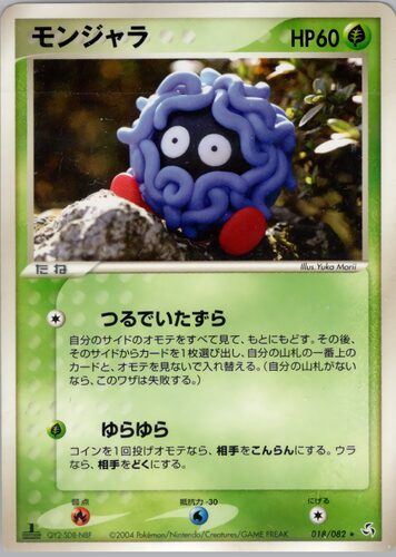モンジャラ