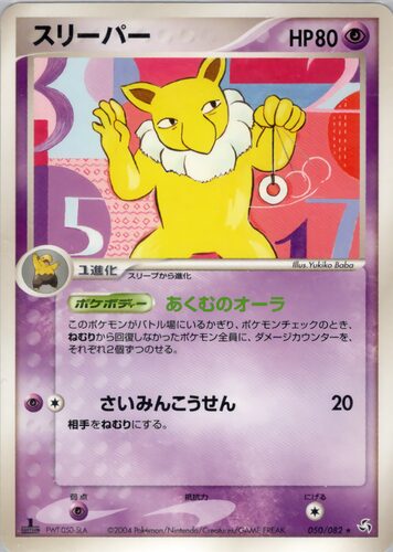 スリーパー