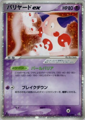 バリヤード