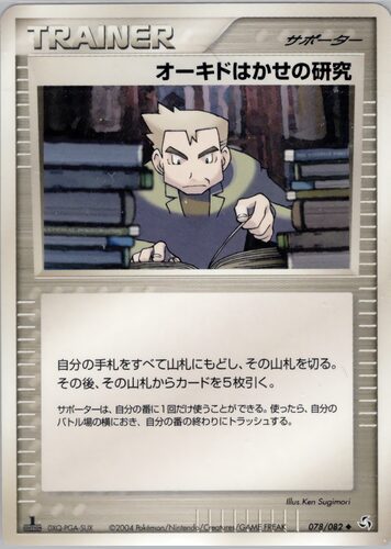 オーキドはかせの研究