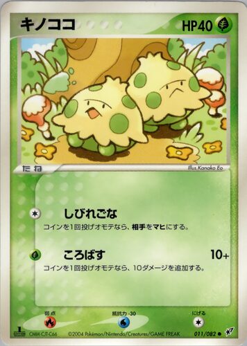 キノココ