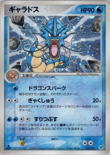 ギャラドス