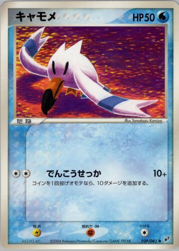 キャモメ