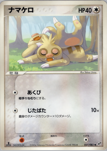 ナマケロ