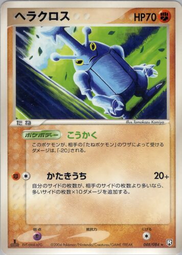ヘラクロス
