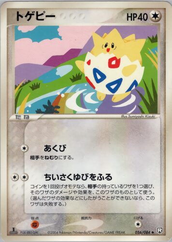 トゲピー