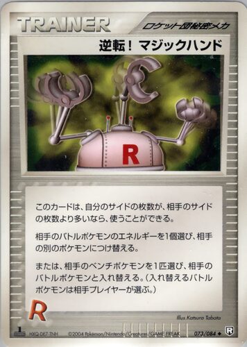 逆転！マジックハンド