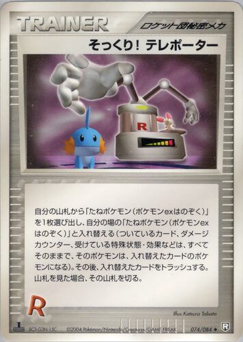 そっくり！テレポーター