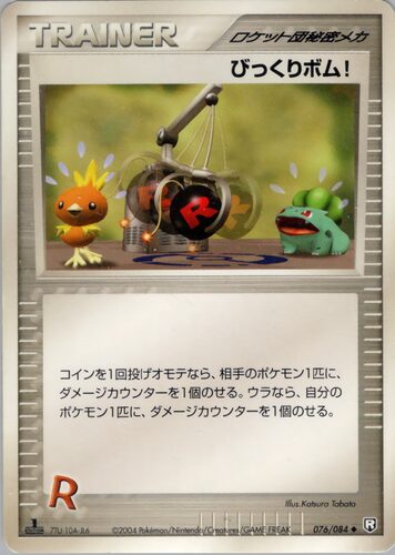 びっくりボム！
