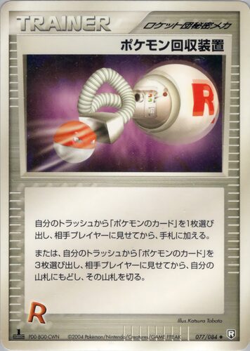ポケモン回収装置