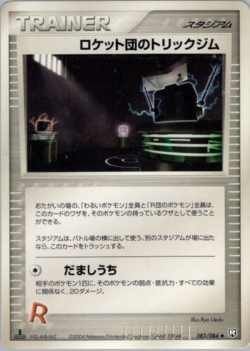ロケット団のリックジム