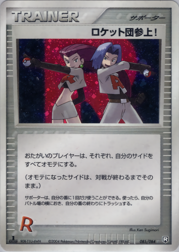 ロケット団参上！