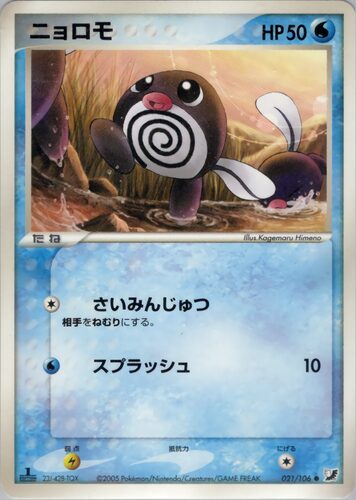 ニョロモ