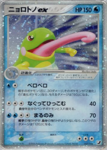 ニョロトノ