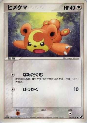ヒメグマ