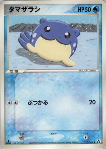 タマザラシ