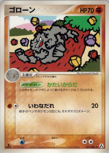 ゴローニャ
