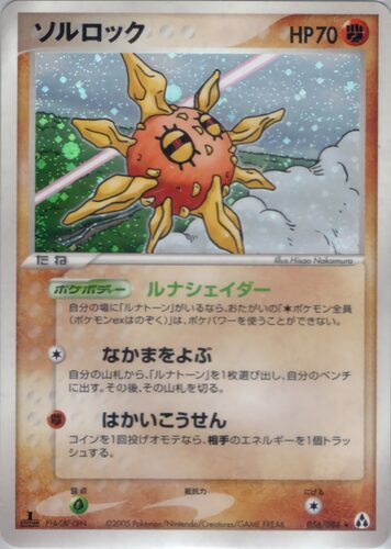 ソルロック
