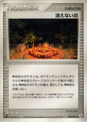 消えない炎