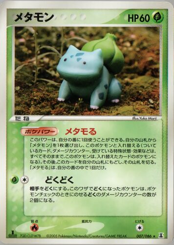 メタモン