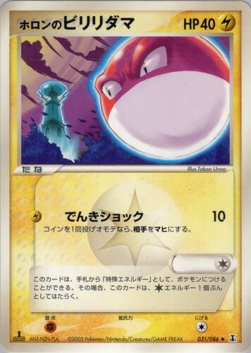 ビリリダマ