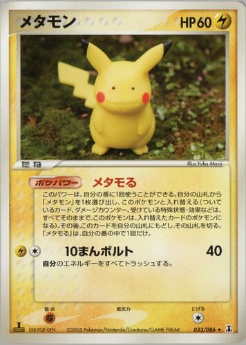メタモン