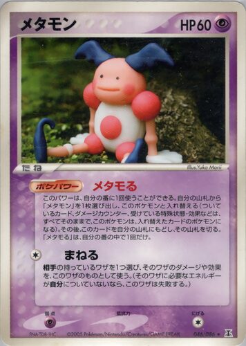 メタモン