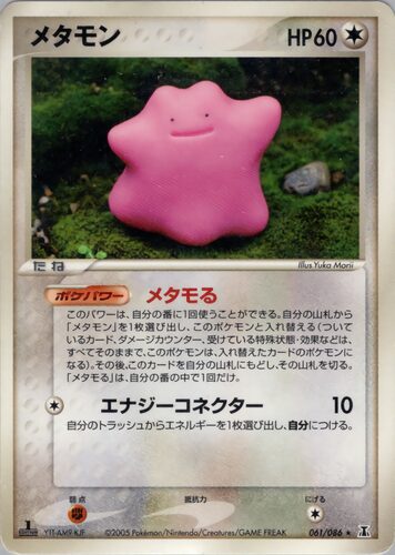 メタモン