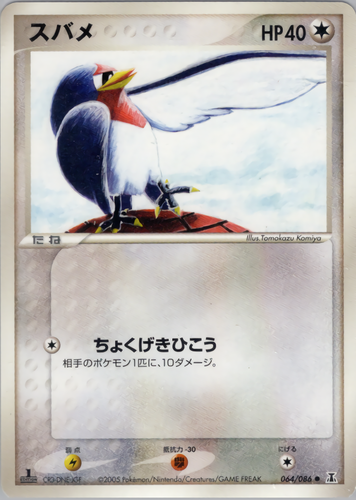 スバメ