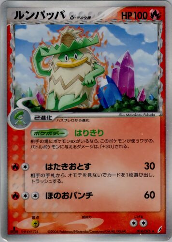 ルンパッパ