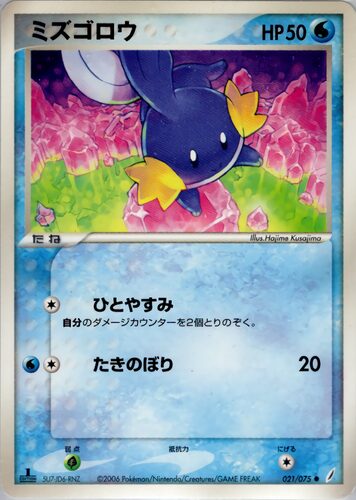 ミズゴロウ