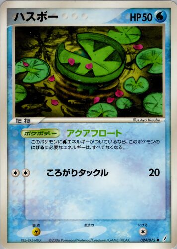 ハスボー