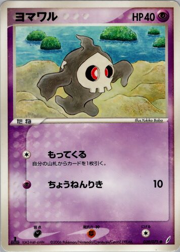 ヨマワル