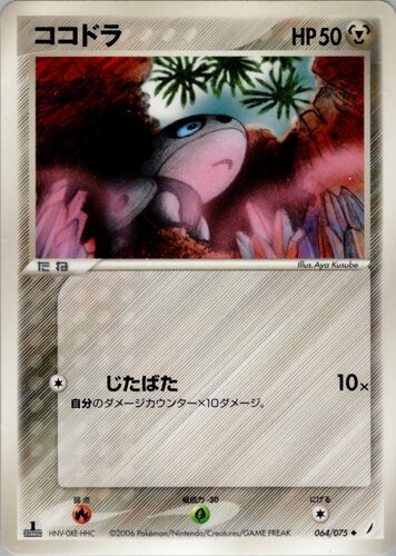 ココドラ