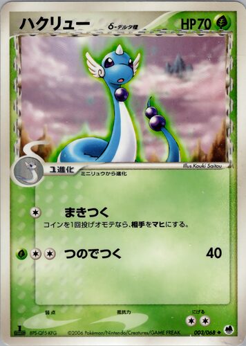 ハクリュー