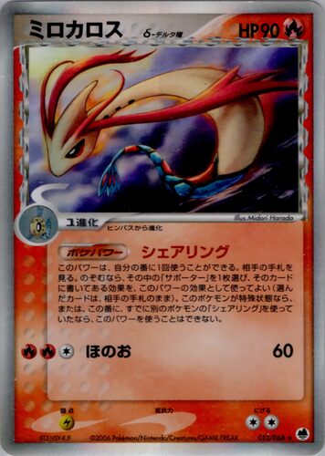 ミロカロス