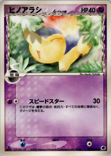 ヒノアラシ